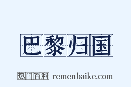 巴黎归国是什么意思的图片